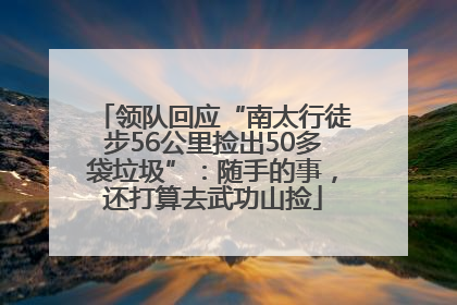 领队回应“南太行徒步56公里捡出50多袋垃圾”：随手的事，还打算去武功山捡