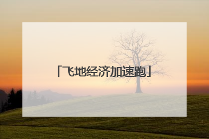 飞地经济加速跑