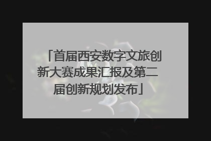 首届西安数字文旅创新大赛成果汇报及第二届创新规划发布
