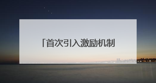 首次引入激励机制，首届社会体育指导员开放日在沪举行