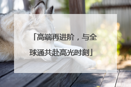 高端再进阶，与全球通共赴高光时刻