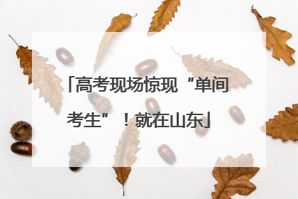 高考现场惊现“单间考生”！就在山东