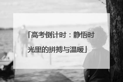 高考倒计时：静悟时光里的拼搏与温暖