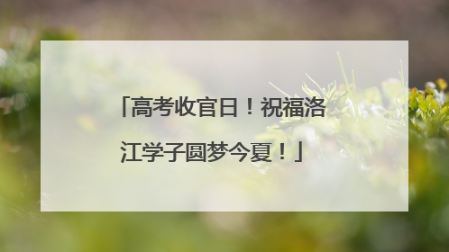 高考收官日！祝福洛江学子圆梦今夏！