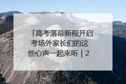 高考落幕新程开启 考场外家长们的这些心声一起来听｜2025四川高考