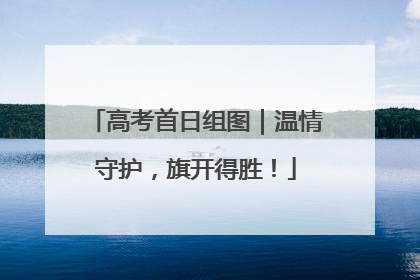 高考首日组图｜温情守护，旗开得胜！