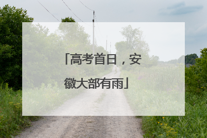 高考首日，安徽大部有雨
