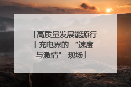 高质量发展能源行丨充电界的 “速度与激情” 现场