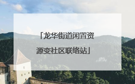 龙华街道闲置资源变社区联络站