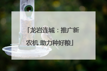 龙岩连城：推广新农机 助力种好粮