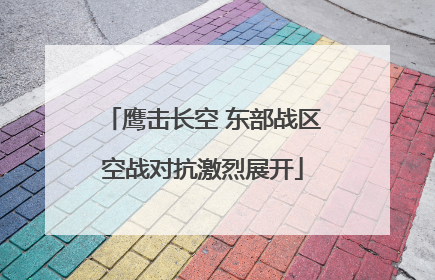 鹰击长空 东部战区空战对抗激烈展开