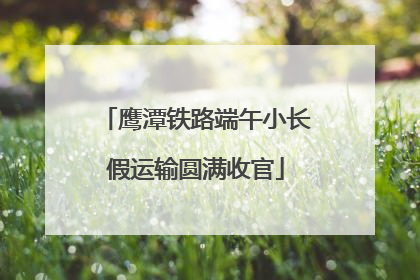 鹰潭铁路端午小长假运输圆满收官