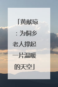 黄献琼：为侗乡老人撑起一片温暖的天空