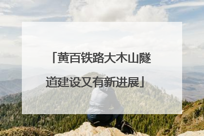 黄百铁路大木山隧道建设又有新进展