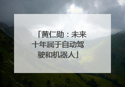 黄仁勋：未来十年属于自动驾驶和机器人