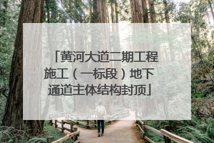 黄河大道二期工程施工（一标段）地下通道主体结构封顶