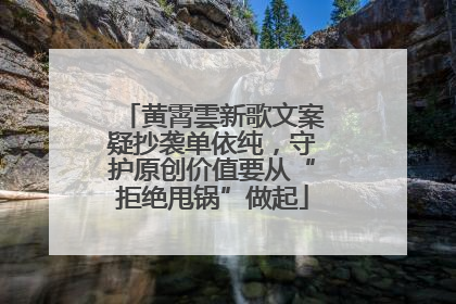 黄霄雲新歌文案疑抄袭单依纯，守护原创价值要从“拒绝甩锅”做起