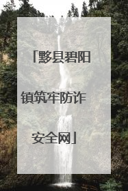 黟县碧阳镇筑牢防诈安全网