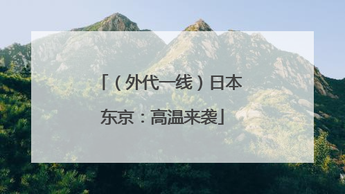 （外代一线）日本东京：高温来袭