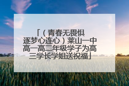 （青春无畏惧   逐梦心连心）莱山一中高一高二年级学子为高三学长学姐送祝福