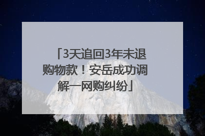 3天追回3年未退购物款！安岳成功调解一网购纠纷