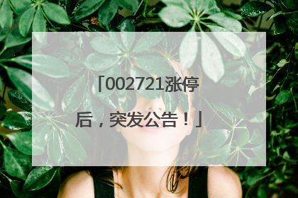 002721涨停后，突发公告！