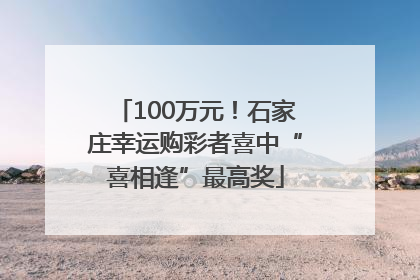 100万元！石家庄幸运购彩者喜中“喜相逢”最高奖