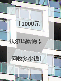1000元沃尔玛购物卡回收多少钱