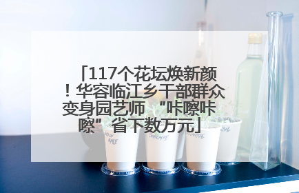 117个花坛焕新颜！华容临江乡干部群众变身园艺师 “咔嚓咔嚓”省下数万元