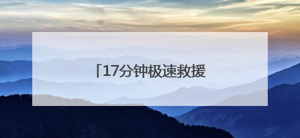 17分钟极速救援！国网石首供电守护江豚不断“电”