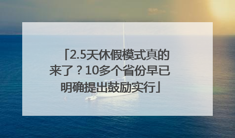 2.5天休假模式真的来了？10多个省份早已明确提出鼓励实行