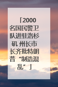 2000名国民警卫队进驻洛杉矶 州长市长齐批特朗普“制造混乱”