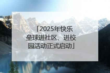 2025年快乐垒球进社区、进校园活动正式启动