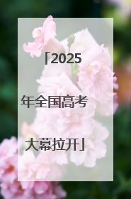 2025年全国高考大幕拉开