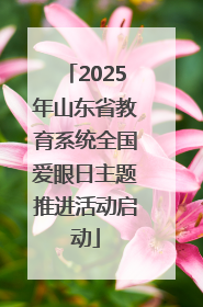 2025年山东省教育系统全国爱眼日主题推进活动启动