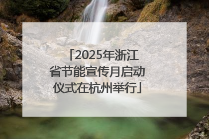 2025年浙江省节能宣传月启动仪式在杭州举行