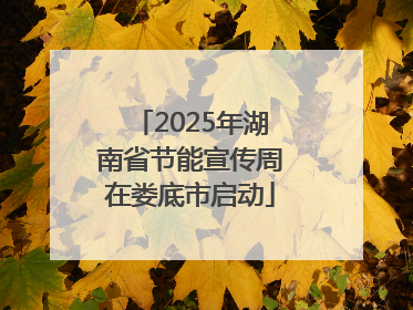 2025年湖南省节能宣传周在娄底市启动