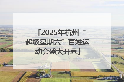 2025年杭州“超级星期六”百姓运动会盛大开幕