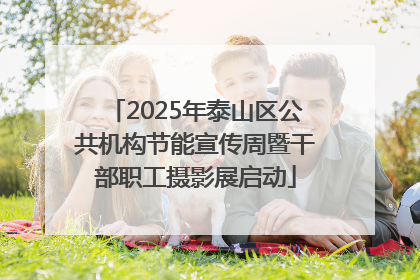 2025年泰山区公共机构节能宣传周暨干部职工摄影展启动
