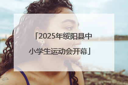 2025年绥阳县中小学生运动会开幕