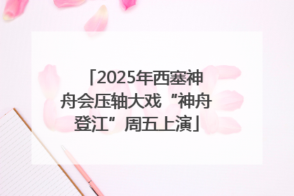 2025年西塞神舟会压轴大戏“神舟登江”周五上演