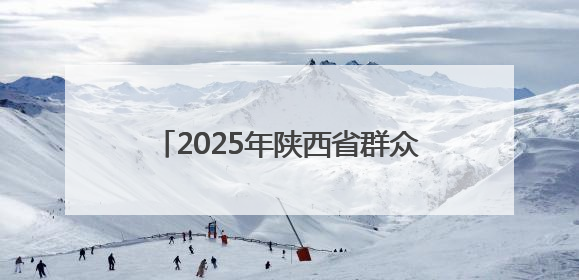 2025年陕西省群众体育五级联赛正式启动
