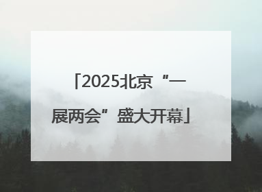 2025北京“一展两会”盛大开幕