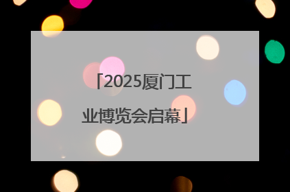 2025厦门工业博览会启幕