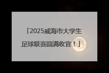 2025威海市大学生足球联赛圆满收官！