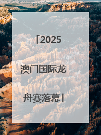 2025澳门国际龙舟赛落幕