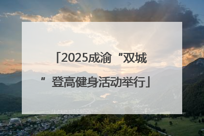 2025成渝“双城”登高健身活动举行