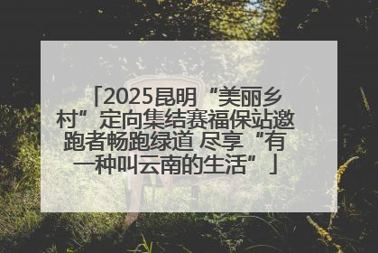 2025昆明“美丽乡村”定向集结赛福保站邀跑者畅跑绿道 尽享“有一种叫云南的生活”