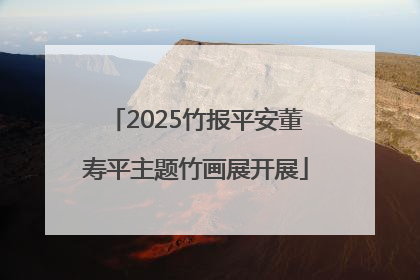 2025竹报平安董寿平主题竹画展开展