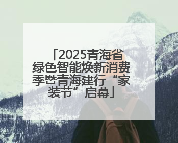 2025青海省绿色智能焕新消费季暨青海建行“家装节”启幕
